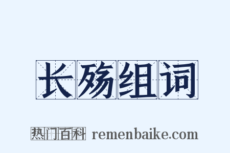 长殇组词是什么意思的图片